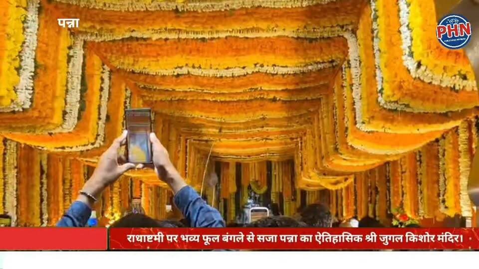 राधाष्टमी पर भव्य फूल बंगले से सजा पन्ना का ऐतिहासिक श्री जुगल किशोर मंदिर। राधारानी का विशेष श्रृंगार, महाआरती और 56 भोग के दिव्य दर्शन बने आकर्षण का केंद्र।
