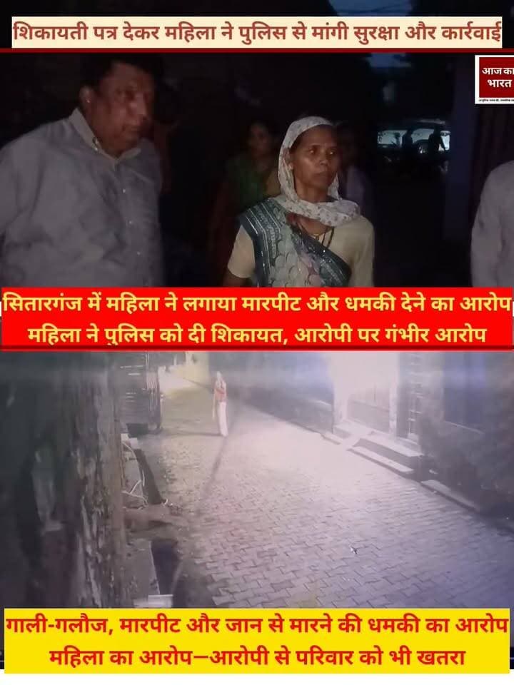 सितारगंज में महिला ने व्यक्ति पर मारपीट, धमकी और मानसिक-शारीरिक उत्पीड़न के आरोप लगाए
सितारगंज। नगर क्षेत्र की एक महिला ने कोतवाली सितारगंज में शिकायती पत्र देकर एक व्यक्ति पर गंभीर आरोप लगाए हैं। शिकायतकर्ता के अनुसार आरोपी द्वारा कथित रूप से गाली-गलौज, मारपीट और जान से मारने की धमकी दी गई। महिला ने यह भी आरोप लगाया कि आरोपी उसके साथ मानसिक एवं शारीरिक शोषण करता है और उसके परिवार को भी नुकसान पहुंचाने की धमकी देता है।
शिकायत पत्र में महिला ने बताया कि आरोपी द्वारा कथित तौर पर शराब के नशे में उसके साथ मारपीट की गई तथा आसपास के लोगों द्वारा बीच-बचाव किया गया। महिला ने आरोप लगाया कि आरोपी पूर्व में भी उसे जान से मारने की धमकी दे चुका है।
महिला ने पुलिस से पूरे मामले की जांच कर आरोपी के खिलाफ कड़ी कानूनी कार्रवाई करने तथा उसे और उसके परिवार को सुरक्षा दिलाने की मांग की है। शिकायत पत्र दिनांक 19 सितंबर 2026 का है।