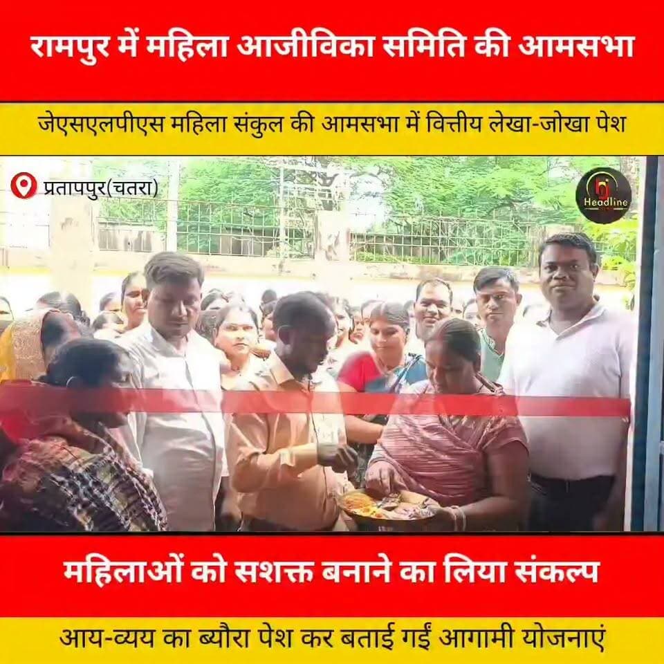 रामपुर में आजीविका महिला समिति की वार्षिक आमसभा संपन्न, स्वावलंबन पर दिया गया जोर...