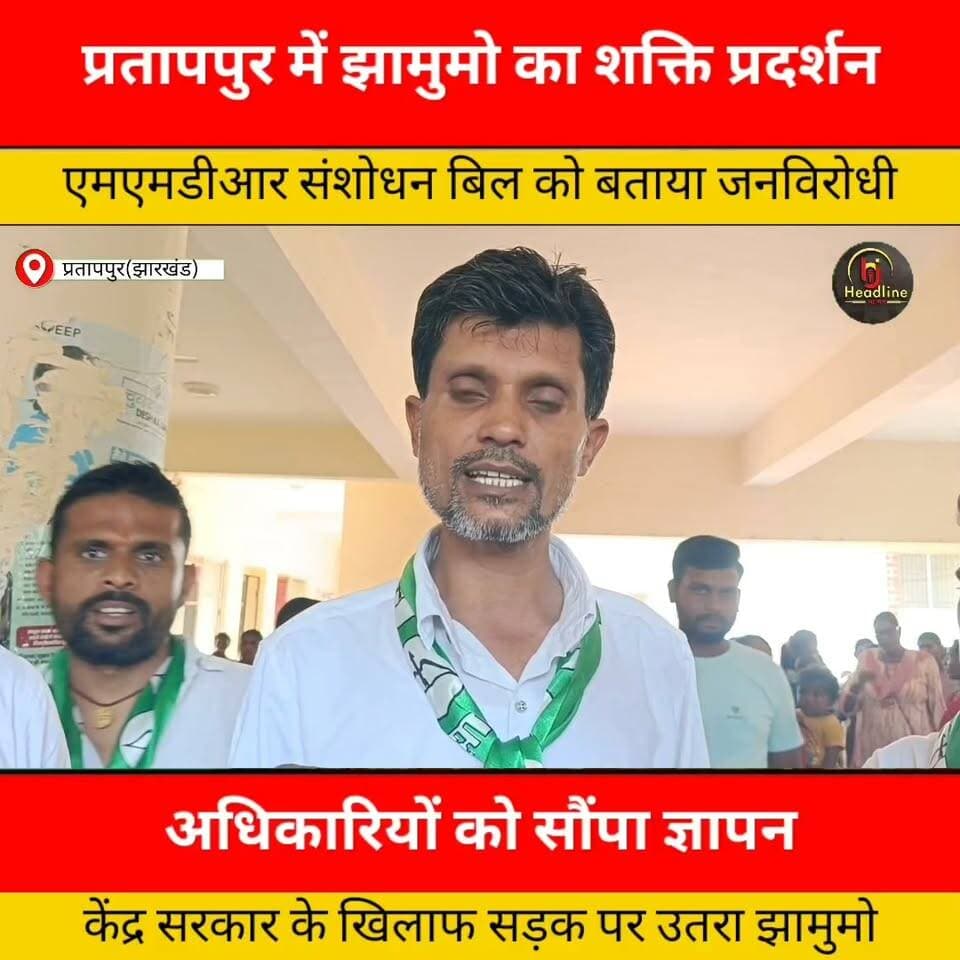 एमएमडीआर संशोधन बिल के खिलाफ झामुमो का हल्ला बोल, प्रतापपुर में दिया धरना, केंद्र से विधेयक वापस लेने की मांग...