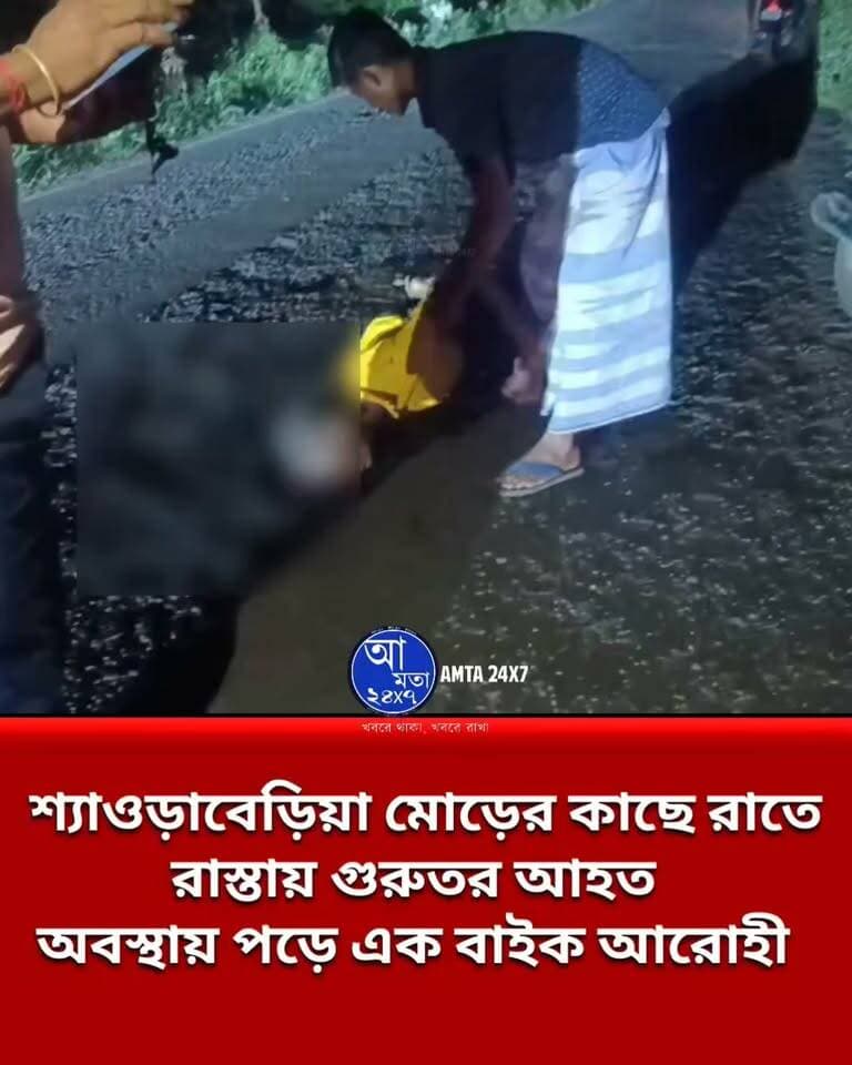 শ্যাওড়াবেড়িয়ায় গুরুতর আহত অবস্থায় রাস্তায় পড়ে বাইক আরোহী!
#accident #LatestNews #latest