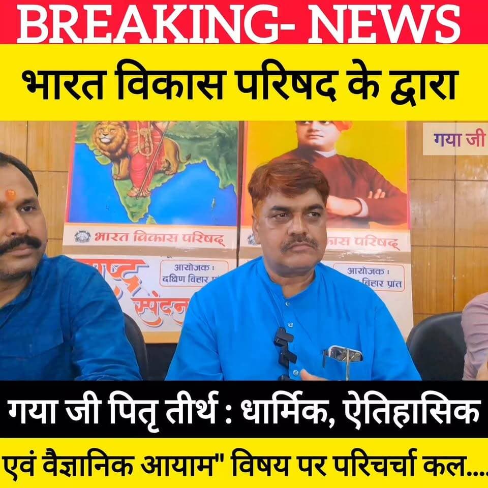 भारत विकास परिषद के द्वारा गया जी पितृ तीर्थ : धार्मिक, ऐतिहासिक एवं वैज्ञानिक आयाम" विषय पर परिचर्चा कल.... #bdbiharjharkhand #viralvideo #पितृपक्ष #gayaji #gaya