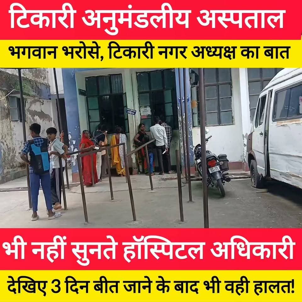 गया/टिकारी: अनुमंडलीय अस्पताल टिकारी में मरीजों की जान के साथ खिलवाड़! दवा वितरण केंद्र के पास नाली का स्लैब महीनों से टूटा पड़ा है, जिससे हर पल हादसे का डर बना रहता है।
16 तारीख को जब बीडी बिहार झारखंड के रिपोर्टर ने महिला प्रबंधक से शिकायत की, तो उन्होंने जिम्मेदारी निभाने के बजाय जनप्रतिनिधियों पर बात डाल दी। नगर अध्यक्ष अजहर इमाम के मौके पर पहुंचने के बाद प्रबंधक ने 24 घंटे में स्लैब बनवाने का वादा किया था, लेकिन आज 19 तारीख तक स्थिति जस की तस है!
क्या किसी बड़े हादसे का इंतजार कर रहा है अस्पताल प्रशासन? देखिए यह पूरी रिपोर्ट और शेयर करें! #bdbiharjharkhand अज़हर ईमाम भारतीय #viralvideo #hospital