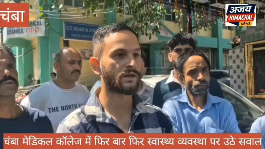 चंबा के पंडित जवाहर लाल नेहरू मेडिकल कॉलेज से एक बार फिर स्वास्थ्य व्यवस्था पर सवाल खड़े करने वाली खबर सामने आई है। Jai Singh Ajay Himachal News #highlight #medical #ChambaNews #chamba Neeraj Nayar