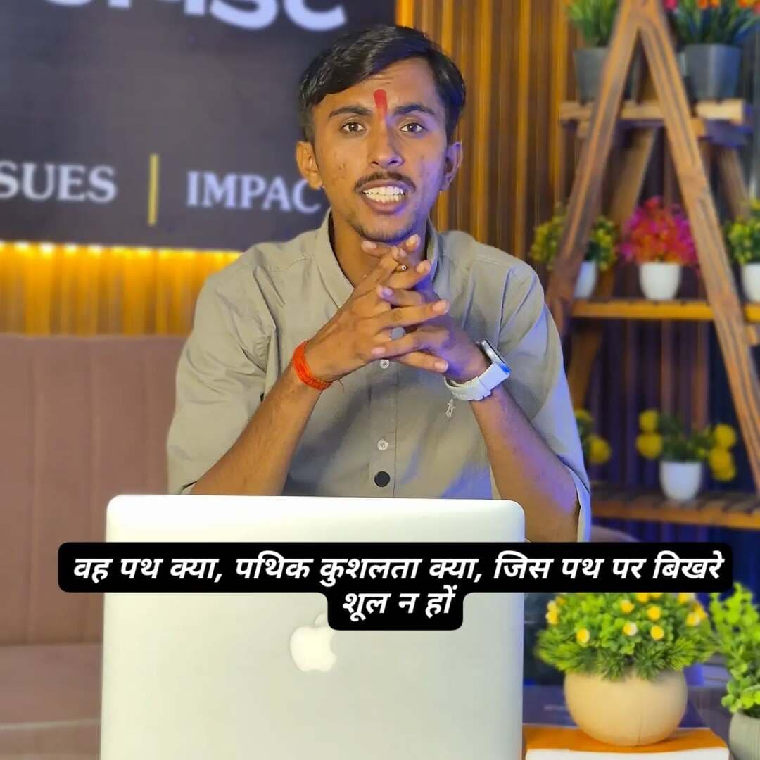 वह पथ क्या, पथिक कुशलता क्या, जिस पथ पर बिखरे शूल न हों
#Anuragmishra #haryananewsupdate