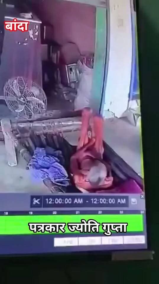 कलयुगी बेटे की हैवानियत! 85 वर्षीय बुजुर्ग पिता की बेरहमी से पिटाई का वीडियो वायरल
बांदा। उत्तर प्रदेश के बांदा जनपद के कमासिन थाना क्षेत्र के ओझानगर गांव से मानवता को शर्मसार कर देने वाली घटना सामने आई है। सोशल मीडिया पर वायरल हो रहे एक वीडियो में 85 वर्षीय बुजुर्ग शंकर गुप्ता के साथ कथित तौर पर उनके ही छोटे बेटे द्वारा बेरहमी से मारपीट किए जाने का दावा किया जा रहा है। वीडियो सामने आने के बाद पूरे क्षेत्र में आक्रोश का माहौल है और लोगों में बुजुर्गों की सुरक्षा को लेकर गंभीर चिंता देखने को मिल रही है।
प्रारंभिक जानकारी के अनुसार, बुजुर्ग शंकर गुप्ता के बड़े बेटे कैलाश ने आरोप लगाया है कि जमीन-जायदाद के विवाद को लेकर छोटे भाई कुशल गुप्ता ने अपने ही पिता के साथ अमानवीय व्यवहार किया और उनकी बेरहमी से पिटाई की। आरोप है कि पूर्व में भी पुलिस से शिकायत की गई थी, लेकिन समय रहते प्रभावी कार्रवाई नहीं होने से घटना गंभीर रूप ले गई। मारपीट के बाद बुजुर्ग की हालत बिगड़ने पर उन्हें उपचार के लिए अस्पताल में भर्ती कराया गया, जहां उनका इलाज जारी है।
सोशल मीडिया पर वायरल वीडियो ने पूरे मामले को सुर्खियों में ला दिया है। घटना के बाद पुलिस प्रशासन ने मामले का संज्ञान लेते हुए बताया कि प्राप्त तहरीर के आधार पर कमासिन थाने में सुसंगत धाराओं में अभियोग पंजीकृत कर लिया गया है। पुलिस का कहना है कि वायरल वीडियो, प्रत्यक्षदर्शियों के बयान, चिकित्सीय परीक्षण और अन्य उपलब्ध साक्ष्यों के आधार पर निष्पक्ष जांच की जा रही है तथा जांच में जो भी तथ्य सामने आएंगे, उनके अनुसार विधिसम्मत कार्रवाई की जाएगी।