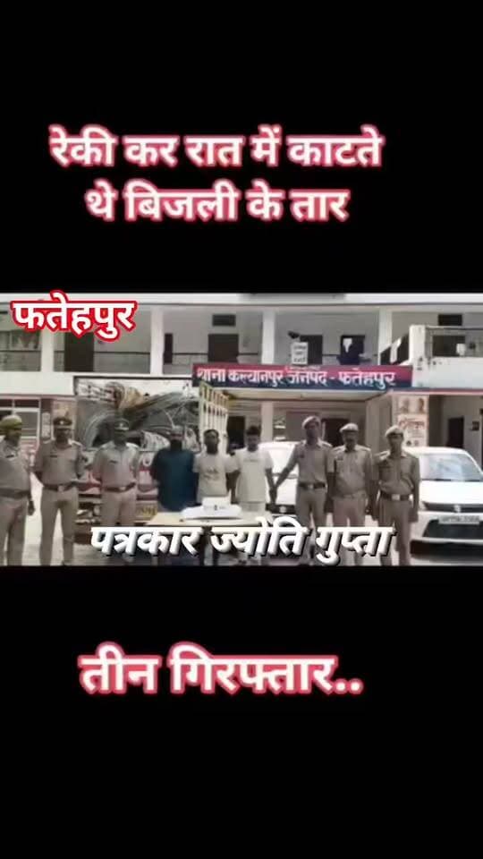 पोल पर चढ़े, तार काटे और पिकअप में भर ले गए.. पुलिस ने गैंग के तीन सदस्यों को दबोचा
फतेहपुर। विद्युत लाइनों से तार चोरी करने वाले गिरोह का कल्यानपुर पुलिस ने पर्दाफाश करते हुए तीन आरोपियों को गिरफ्तार किया है। पुलिस ने आरोपियों के कब्जे से करीब 700 किलो एल्युमिनियम विद्युत तार, वारदात में इस्तेमाल महिंद्रा पिकअप, स्विफ्ट और ऑल्टो कार, तार काटने वाले दो कटर और पोल पर चढ़ने वाली लोहे की चप्पल बरामद की हैं। आरोपियों के पास से चार मोबाइल फोन और 1,140 रुपये नकद भी मिले हैं।