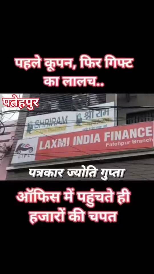 कूपन दिखाकर गिफ्ट का झांसा, 25-30 हजार वसूले.. फतेहपुर में कई लोगों को ठगने का आरोप
फतेहपुर। शहर में कूपन के नाम पर लोगों को गिफ्ट का लालच देकर हजारों रुपये ऐंठने का मामला सामने आया है। आबूनगर पुलिस चौकी के पास श्री राम लाइफ इंश्योरेंस कंपनी लिमिटेड के नाम से संचालित बताए जा रहे कार्यालय में लोगों को बुलाकर 25 से 30 हजार रुपये तक लेने के आरोप लगे हैं। पीड़ितों ने पुलिस को तहरीर देकर कार्रवाई की मांग की है। वहीं, कुछ पीड़ितों का आरोप है कि शिकायत पर कार्रवाई करने के बजाय उन पर समझौते का दबाव बनाया गया। मामले में पुलिस जांच कर रही है।
कलेक्टरगंज निवासी अनुराग तिवारी पुत्र संतोष तिवारी ने पुलिस को दिए शिकायती पत्र में बताया कि पेट्रोल पंप पर उसका मोबाइल नंबर लेकर उसे एक कूपन दिया गया था। कुछ समय बाद उसके पास फोन आया। फोन करने वाले ने बताया कि कूपन खुल गया है और उसे पुरस्कार मिला है। गिफ्ट लेने के लिए उसे संबंधित कार्यालय बुलाया गया।
अनुराग के अनुसार, कार्यालय पहुंचने पर खुद को शाखा प्रबंधक बताने वाली महिला और अन्य लोग मिले। आरोप है कि उसे एक कमरे में बैठाकर पुरस्कार और अन्य प्रक्रिया के नाम पर अलग-अलग बातें बताई गईं। इसके बाद दबाव बनाकर उससे 25 हजार रुपये ऑनलाइन स्कैन करा लिए गए। रकम देने के बाद उसे पूरे मामले पर संदेह हुआ तो उसने पुलिस से शिकायत की।
▫️एक नहीं, कई लोगों से रकम लेने की आशंका...
पीड़ितों का आरोप है कि कूपन और गिफ्ट का लालच देकर लोगों को कार्यालय बुलाने और उनसे हजारों रुपये लेने का तरीका एक से अधिक लोगों के साथ अपनाया गया हो सकता है। कुछ लोगों ने इसी तरह रुपये लिए जाने की बात पुलिस के सामने रखे जाने का दावा किया है।
हालांकि, कितने लोगों से रकम ली गई और कुल कितनी धनराशि वसूली गई, इसकी अभी आधिकारिक पुष्टि नहीं हुई है। पुलिस जांच के बाद ही स्थिति साफ होगी।
▫️गिफ्ट मिलने की उम्मीद में पहुंचे, रकम गंवाने का आरोप…
पीड़ितों के मुताबिक, उन्हें शुरुआत में यह भरोसा दिलाया गया कि कूपन के आधार पर उन्हें कोई पुरस्कार या गिफ्ट मिलेगा। इसी उम्मीद में वे कार्यालय पहुंचे। वहां पहुंचने के बाद अलग-अलग प्रक्रिया और शुल्क के नाम पर उनसे रकम मांगे जाने का आरोप है।
पीड़ितों का कहना है कि गिफ्ट मिलने के बजाय उनसे हजारों रुपये ले लिए गए। रकम ऑनलाइन ट्रांसफर होने के बाद उन