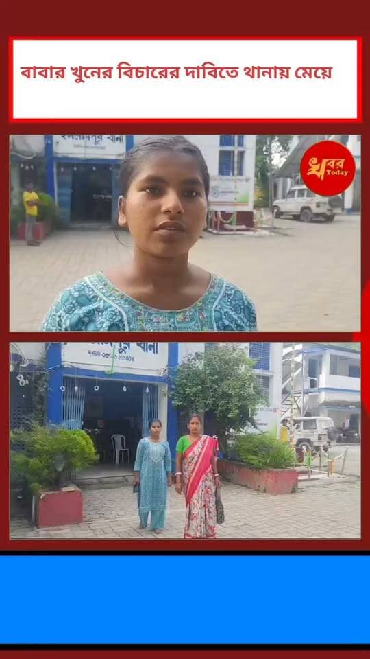 বাবার খুনের বিচারের দাবিতে ইসলামপুর থানায় হাজির মেয়ে দেখুন প্রতিবেদন Khabar Today #IslampurPoliceDistrict