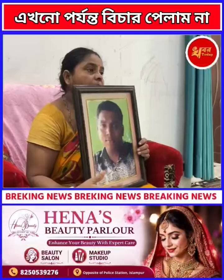 ভেবেছিলাম বিজেপি আসবে তারপর বিচার পাবো তবে বিজেপি এসেছে কিন্তু এখনো পর্যন্ত আমার সন্তানের মৃত্যুর বিচার পাইনি। বললেন দাড়িভিট নিহত ছাত্রের মা মঞ্জু বর্মন। Islampur - ইসলামপুর Khabar Today #Darivit