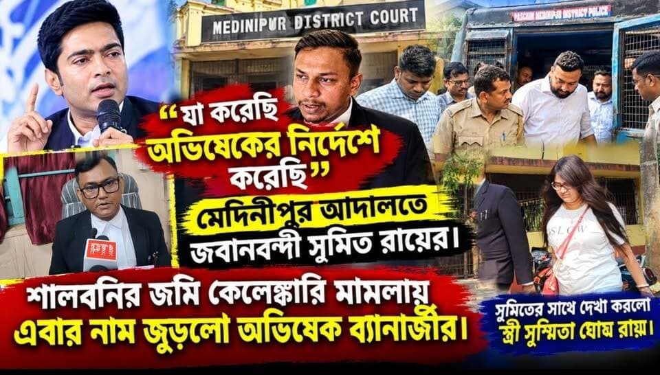 "যা করেছি অভিষেকের নির্দেশে করেছি" : মেদিনীপুর আদালতে জবানবন্দী সুমিত রায়ের, শালবনির জমি কেলেঙ্কারি মামলায় এবার নাম জুড়লো অভিষেক ব্যানার্জীর!
#medinipurtown #medinipur #midnapore #salboni #kharagpur #salboniland #salbonilandscam #AbhishekBanerjee Abhishek Banerjee Mamata Banerjee #sumitroy #SujoyHazra #NEWSPLUSBANGLA