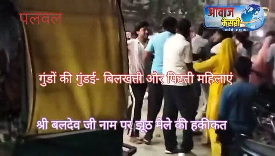 पलवल माल गोदाम रोड पर शमशान घाट के पास चल रही श्री बलदेव छठ मेले में हर साल की भांति इस बार भी साइकिल स्टैंड चलाने वालों की दबंगई और गुंडई खूब चल रही है। मनमाने पैसे वसूलना और लोगों से दुर्व्यवहार करना इनका शगल है। कोई जरा विरोध करने की जुर्रत कर दे तो गाली-गलौच और मारपीट।
न। ध्यान देने योग्य एक बात और है। झगड़े के दौरान पुलिस और मेला कमेटी के लोग नदारद रहे। मेले मे जाने वाले लोगों की इज्ज़त और जीवन की सुरक्षा श्री बलदाऊ जी के भरोसे छोड़ दी जाती है।
