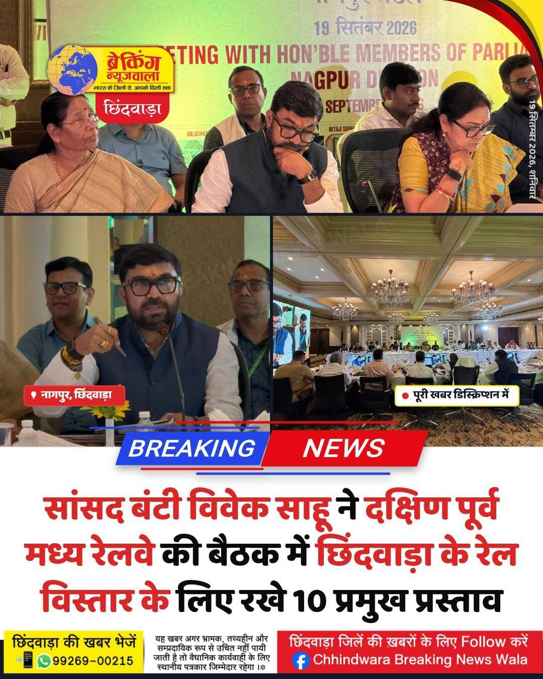 छिंदवाड़ा जुड़े महानगरों से, मुंबई-पुणे-कोलकाता के लिए छिंदवाड़ा से शुरू हों ट्रेनें : सांसद बंटी विवेक साहू
रेलवे की बैठक में सांसद ने ट्रेनों के विस्तार, नई रेल सुविधाओं, दोहरीकरण और अधोसंरचना से जुड़े कई महत्वपूर्ण प्रस्ताव रखे
छिंदवाड़ा। संसदीय क्षेत्र छिंदवाड़ा-पांढुर्णा में रेल सुविधाओं के विस्तार और यात्रियों को बेहतर सुविधाएं उपलब्ध कराने को लेकर सांसद बंटी विवेक साहू ने नागपुर में दक्षिण पूर्व मध्य रेलवे की बैठक में क्षेत्र की प्रमुख रेल समस्याओं और मांगों को प्रमुखता से रखा। बैठक में सांसद ने छिंदवाड़ा को देश के प्रमुख महानगरों से सीधे जोड़ने, ट्रेनों के विस्तार, नए स्टॉपेज, कोच बढ़ाने, रेल लाइनों के दोहरीकरण सहित कई महत्वपूर्ण प्रस्ताव प्रस्तुत किए।
सांसद साहू ने टाटानगर-इतवारी एवं चित्रकूट एक्सप्रेस को छिंदवाड़ा तक विस्तारित करने का प्रस्ताव रखा। उन्होंने कहा कि इन ट्रेनों का छिंदवाड़ा तक विस्तार होने से क्षेत्र के यात्रियों को नागपुर, रायपुर, टाटानगर और कोलकाता सहित पूर्वी भारत के प्रमुख शहरों तक बेहतर रेल कनेक्टिविटी मिल सकेगी। साथ ही नागपुर एवं जबलपुर में उपलब्ध रैकों का बेहतर उपयोग भी किया जा सकेगा।
उन्होंने छिंदवाड़ा को मुंबई और पुणे जैसे महानगरों से जोड़ने के लिए नई ट्रेन सेवाएं प्रारंभ करने अथवा मौजूदा ट्रेनों के विस्तार की आवश्यकता भी रखी।
पेचवेली और पातालकोट में बढ़ाए जाएं कोच
सांसद ने कहा कि पेचवेली एवं पातालकोट ट्रेनों का नैनपुर एवं सिवनी तक विस्तार होने के बाद यात्रियों की संख्या बढ़ी है, लेकिन कोचों की संख्या पर्याप्त नहीं है। उन्होंने एसी-2, एसी-3 और सामान्य श्रेणी के अतिरिक्त कोच लगाने तथा प्रतीक्षा सूची की समस्या दूर करने की मांग की।
चौरई और लोधीखेड़ा में हो ट्रेनों का स्टॉपेज
सांसद ने नागपुर-शहडोल एक्सप्रेस का चौरई में स्टॉपेज किए जाने की मांग रखी। उन्होंने कहा कि छिंदवाड़ा और सिवनी के बीच करीब 70 किलोमीटर की दूरी में इस ट्रेन का कोई स्टॉपेज नहीं है। वहीं लोधीखेड़ा में शहडोल-नागपुर एवं रीवा-इतवारी ट्रेन का स्टॉपेज प्रारंभ करने की मांग भी की गई।
उन्होंने नागपुर से जबलपुर की ओर जाने वाली कुछ ट्रेनों को छिंदवाड़ा होकर संचालित करने का सुझाव देते हुए कहा कि इससे रेल मार्ग की दूरी में लगभग 133 किलोमीटर की कमी आ सकती है।
छिंदवाड़ा-नरसिंहपुर-सागर रेल लाइन और दोहरीकरण की मांग
सांसद ने छिंदवाड़ा-नरसिंहपुर-सागर रेल लाइन के पुनरीक्षित सर्वे की प्रगति की जानकारी मांगी। साथ ही छिंदवाड़ा-नागपुर, छिंदवाड़ा-सिवनी एवं छिंदवाड़ा-आमला रेलखंड के आवश्यकता एवं नीति के अनुसार दोहरीकरण की मांग रखी।
चारफाटक और चौरई में अंडरब्रिज की मांग
सांसद साहू ने छिंदवाड़ा शहर के चारफाटक क्षेत्र में अंडरब्रिज निर्माण के प्रस्ताव पर हुई कार्रवाई की जानकारी मांगी। उन्होंने कहा कि इस संबंध में पूर्व में रेलवे अधिकारियों के साथ निरीक्षण भी किया जा चुका है।
इसी प्रकार छिंदवाड़ा-सिवनी मुख्य मार्ग पर चौरई से कुंडा-अमरवाड़ा जाने वाले मार्ग में रेलवे लाइन के दूसरी ओर स्थित चिकित्सालय एवं कृषि उपज मंडी को देखते हुए अंडरब्रिज निर्माण की आवश्यकता बताई।
पिट लाइन और मेमो ट्रेन की सुविधाओं का विस्तार
सांसद ने कहा कि छिंदवाड़ा के आसपास किसी भी स्टेशन पर पिट लाइन नहीं है। छिंदवाड़ा में उपलब्ध रेलवे भूमि पर पिट लाइन बनाए जाने से यहां अन्य ट्रेनों का संधारण भी संभव हो सकेगा।
उन्होंने मेमो ट्रेन में अतिरिक्त कोच, महिला कोच, महिला आरपीएफ की तैनाती और फेरों में वृद्धि की मांग भी रखी।
रेलवे अंडरब्रिजों में जलभराव का मुद्दा भी उठाया
सांसद ने रेलवे द्वारा बनाए गए अंडरब्रिजों में बारिश के दौरान पानी भरने की शिकायतों का मुद्दा उठाते हुए कहा कि कई स्थानों पर उचित जल निकासी की व्यवस्था नहीं होने से लोगों को परेशानी होती है। उन्होंने डिजाइन एवं जल निकासी व्यवस्था की समीक्षा कर आवश्यक सुधार कराने की मांग की।
छिंदवाड़ा रेलवे स्टेशन की दुकानों के बढ़े किराए का मुद्दा
सांसद ने छिंदवाड़ा रेलवे स्टेशन परिसर में वर्षों से व्यवसाय कर रहे दुकानदारों के किराए में भारी वृद्धि का मुद्दा भी उठाया। उन्होंने रेलवे अधिकारियों से मांग की कि दुकानदारों की वास्तविक आय और परिस्थितियों को ध्यान में रखते हुए उचित एवं व्यावहारिक किराया निर्धारित किया जाए।
स्टेशन पर महिला प्रतीक्षालय और जन औषधि केंद्र की प्रगति मांगी
पूर्व बैठकों में दिए गए आश्वासनों पर कार्रवाई की जानकारी मांगते हुए सांसद ने छिंदवाड़ा रेलवे स्टेशन पर महिलाओं के लिए अलग प्रतीक्षालय तथा जन औषधि केंद्र खोलने की प्रगति से अवगत कराने को कहा।
स्टेशन के दक्षिणी हिस्से में आवागमन की सुविधा की मांग
सांसद ने कहा कि छिंदवाड़ा मुख्य रेलवे स्टेशन के उत्तर दिशा में ही आवागमन की सुविधा है। दक्षिण दिशा में रेलवे लोको कॉलोनी, रेलवे अस्पताल और कर्मचारियों की आवाजाही को देखते हुए अतिरिक्त मार्ग की आवश्यकता है। उन्होंने जीआरपी थाने के पास बने फुट ओवरब्रिज को दोनों ओर सड़क से जोड़ने का सुझाव दिया।
उन्होंने रेलवे अस्पताल में दवाइयों के लिए उपलब्ध इम्प्रेस्ट राशि बढ़ाने तथा सेवानिवृत्त रेल कर्मचारियों को दवाइयों की सुविधा बेहतर तरीके से उपलब्ध कराने की मांग भी रखी।
बैठक में जोनल रेलवे सदस्य एवं सांसद प्रतिनिधि सत्तेंद्र ठाकुर तथा रेलवे सलाहकार समिति के पूर्व सदस्य एवं भाजपा मंडल अध्यक्ष अंकुर शुक्ला सहित रेलवे के वरिष्ठ अधिकारी उपस्थित रहे।
सांसद बंटी विवेक साहू ने कहा कि छिंदवाड़ा-पांढुर्णा क्षेत्र में रेल सुविधाओं का विस्तार क्षेत्र के विकास और आम यात्रियों की सुविधा से सीधे जुड़ा विषय है। उन्होंने रेलवे अधिकारियों से सभी प्रस्तावों पर आवश्यक कार्रवाई करते हुए उनकी प्रगति से अवगत कराने का आग्रह किया।