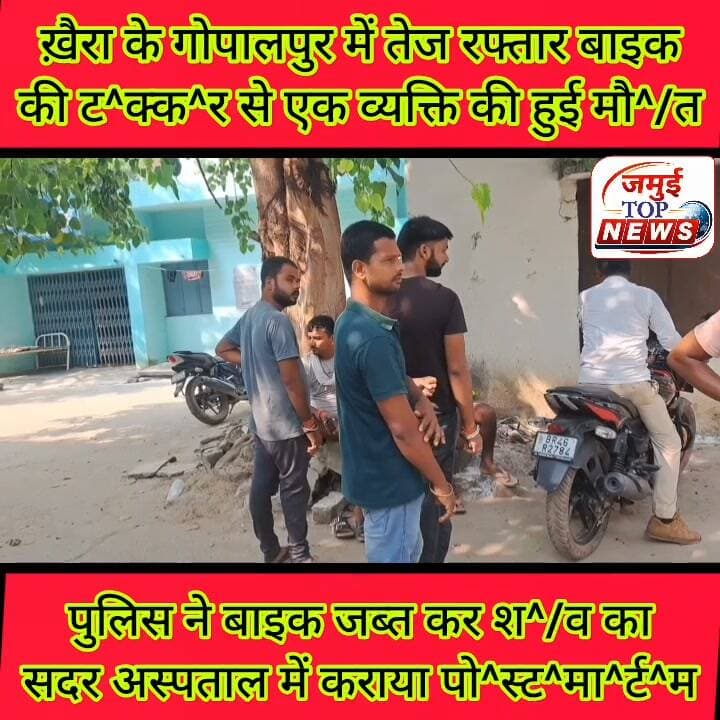 -सड़क दुर्घटना में बाइक सवार पति- पत्नी व पुत्र हुए घायल
संवाद सहयोगी, जागरण/जमुई: टाउन थाना क्षेत्र के चौडीहा गांव के पास शनिवार को कुत्ता को बचाने के चक्कर में तेज रफ्तार बाइक अनियंत्रित होकर दुर्घटनाग्रस्त हो गई। इस दुर्घटना में पति-पत्नी और पुत्र तीनों बुरी तरह घायल हो गए। स्थानीय लोगों की मदद से तीनों घायलों को इलाज के लिए सदर अस्पताल में भर्ती कराया गया, जहां डाक्टर घनश्याम सुमन द्वारा तीनों का इलाज किया जा रहा है। घायलों की पहचान सिकंदरा थाना क्षेत्र के राजाडीह गांव निवासी सकिन्द्र यादव और उनकी पत्नी ममता देवी वह पुत्र अंकित कुमार के रूप में हुई है।
घायल सिंदर यादव ने बताया कि यह अपनी पत्नी और छोटे पुत्र के साथ बाइक पर सवार होकर ससुराल खैरा प्रखंड के विशनपुर गांव जा रहे थे। जैसे ही बाइक चौडीहा के पास पहुंची, इसी दौरान अचानक बाइक के सामने एक कुत्ता दौड़ गया। जिसे बचाने के क्रम में बाइक अनियंत्रित होकर दुर्घटनाग्रस्त हो गई। जिससे तीनों घायल हो गए। फिलहाल सदर अस्पताल में इलाज के दौरान तीनों की हालत खतरे से बाहर बताई जा रही है। #jamuitopnews #Exident #Crime #jamuiPolice