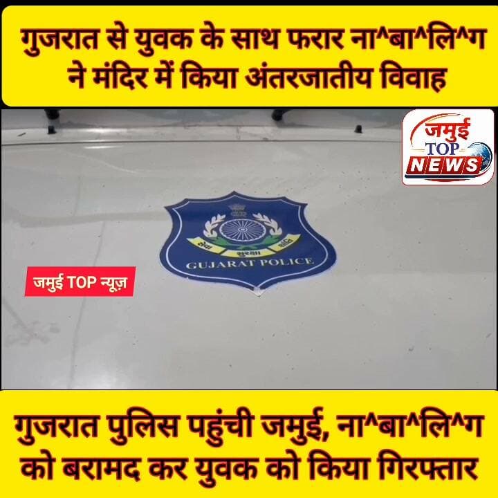 जमुई: 07 दिन पहले गुजरात से युवक के साथ फरार ना^बा^लि^ग ने जमुई पहुंचकर रचाई शादी, पुलिस दोनों को ले गई गुजरात
करीब तीन वर्षों से चल रहे प्रेम प्रसंग के बाद घर के सारे रिश्ते-नाते को तोड़कर प्रेमी युवक के साथ ना^बा^लि^ग करीब दो हज़ार किलोमीटर दूर गुजरात से जमुई पहुंच गई और मंदिर में अंतरजातीय विवाह कर ली। घटना की शिकायत ना^बा^लि-ग के परिजन द्वारा गुजरात के राजकोट थाना में दर्ज कराई गई। इसके बाद मामले की गंभीरता को देखते हुए गुजरात पुलिस जमुई पहुंची और टाउन थाना की पुलिस के सहयोग से मड़वा गांव में छापेमारी कर ना^बा^लि^ग को बरामद करने के बाद युवक को गिरफ्तार किया गया है और ना^बा^लि^ग का कोर्ट में बयान कराने के बाद शनिवार की शाम 4:00 बजे दोनों को साथ में लेकर पुलिस गुजरात के लिए रवाना हो गई। प्रेमी युवक की पहचान टाउन थाना क्षेत्र के मड़वा गांव निवासी संजय पासवान के पुत्र चंद्रदीप पासवान के रूप में हुई है, जबकि नाबालिग उत्तर प्रदेश के बहराईंच जिले इलाके की रहने वाली है। #jamuinews #Crime #jamuiPolice #gujrat #gujratpolice #CrimeNews #viral #viralpost #viralreelschallenge #PremPrasang