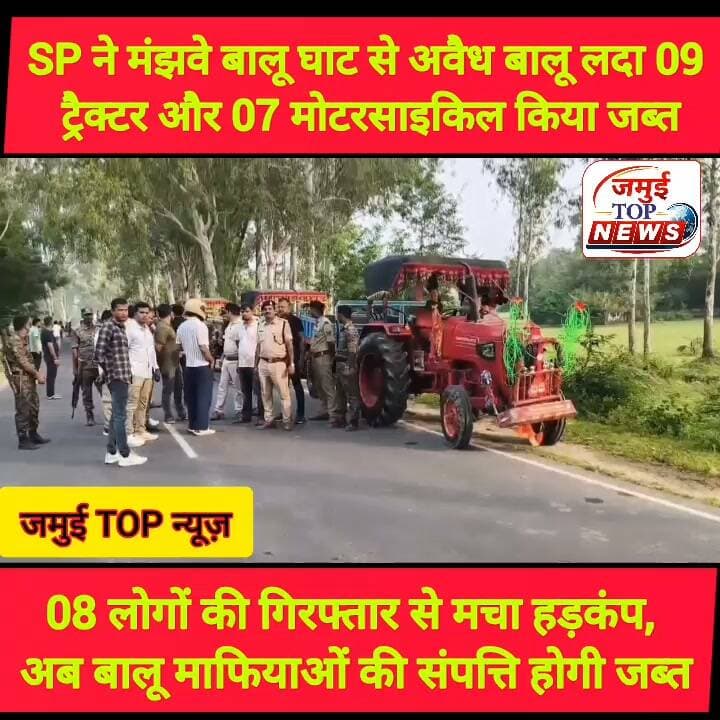 जमुई: मंझवे बालू घाट की घेराबंदी कर एसपी ने की बड़ी कार्रवाई, बालू माफियाओं के बीच फैली दहशत
जमुई: अवैध बालू के खिलाफ जमुई पुलिस ने बड़ी कार्रवाई की है। खुद एसपी विश्वजीत दयाल हेलमेट लगाकर बाइक से पुलिस पदाधिकारी व जवानों के साथ शनिवार को मंझवे बालू घाट पर पहुंचे और घाट के चारों ओर घेराबंदी कर छापेमारी की गई। इस दौरान अवैध बालू लदे 09 ट्रैक्टर और 07 बाइक को जब्त किया गया है। साथ ही अवैध बालू के कारोबार में संलिप्त आठ लोगों को गिरफ्तार किया गया है, जिसके पास से करीब एक दर्जन मोबाइल भी बरामद किया गया है। उक्त जानकारी शाम 5:00 बजे एसपी विश्वजीत दयाल ने दी है। वहीं पुलिस के इस कार्रवाई से बालू माफियाओं के बीच हड़कंप मच गया। काफी देर तक घाट के चारों ओर भगदड़ और अफरा- तफरी का माहौल बना रहा। अचानक SP के इस कार्रवाई से बालू माफियाओं की नींद उड़ गई। एक भी चालाकी काम नहीं आई। हालांकि अवैध बालू के कारोबार में संलिप्त कुछ ट्रैक्टर भागने में कामयाब रहा। जिसकी भी पहचान और तालाश की जा रही है। गिरफ्तार लोगों की पहचान लखीसराय जिले के हलसी शिवसोना निवासी अनिल यादव, गरीब यादव, राजेश यादव, तेतरहट निवासी राहुल कुमार, महेश यादव, टाउन थाना क्षेत्र के मंझवे निवासी दशरथ कुमार, गोपाल यादव, मंटू कुमार यादव, ज्योतिष कुमार,चंदवारा निवासी रविन्द्र यादव, गुटर यादव के रूप में हुई है। #jamuinews #jamuiPolice #Crime #balughat #CrimeNews #viral #viralreelsシ #spjamui