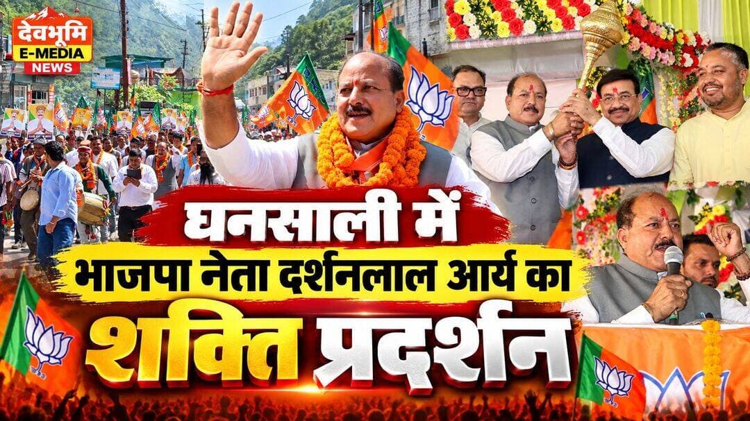 घनसाली:- दर्शनलाल आर्य के नेतृत्व में भाजपा का बड़ा आयोजन, संदीप आर्य सहित सैकड़ों लोगों के जुड़ने का दावा।