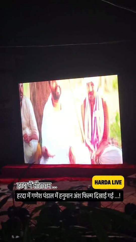 हरदा में गणेश पंडाल में हनुमान अंश फिल्म दिखाई गई ...!
#harda
