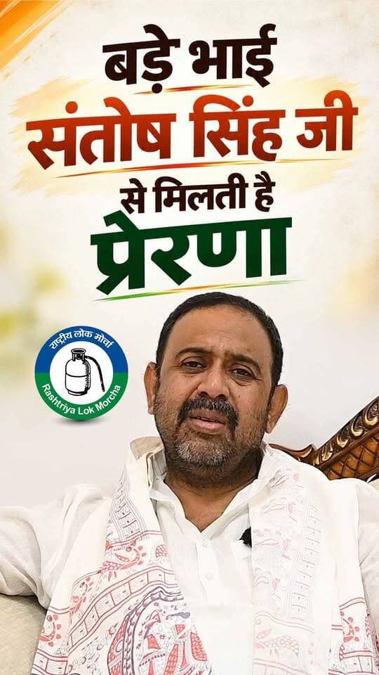 संतोष भैया मेरे लिए बड़े भाई ही नहीं, प्रेरणास्रोत और मार्गदर्शक : आलोक कुमार सिंह
दिनारा विधायक आलोक कुमार सिंह ने अपने बड़े भाई एवं रोहतास-कैमूर से बिहार विधान परिषद के सदस्य और पूर्व मंत्री संतोष कुमार सिंह के प्रति भावनात्मक संदेश साझा किया। उन्होंने कहा कि संतोष भैया उनके लिए सिर्फ बड़े भाई नहीं, बल्कि प्रेरणास्रोत, मार्गदर्शक और जीवन के सबसे बड़े सहारे हैं। जीवन के हर महत्वपूर्ण निर्णय में वे अपने भैया के मार्गदर्शन और आदेश को सर्वोपरि मानते हैं। आलोक कुमार सिंह ने कहा कि संतोष भैया के अनुभव, स्नेह और आशीर्वाद ने उन्हें हमेशा सही दिशा में आगे बढ़ने की प्रेरणा दी है। उन्होंने मां विंध्यवासिनी से प्रार्थना करते हुए कहा कि संतोष भैया को सदैव स्वस्थ, प्रसन्न और यशस्वी रखें तथा उनका स्नेह और आशीर्वाद हमेशा बना रहे।
विधायक ने कहा कि आज उन्हें अपने भैया में लक्ष्मण जैसा भाई दिखाई देता है, जो अपने भाई को राम की तरह सही मार्ग पर चलने और आगे बढ़ने की प्रेरणा देते हैं। उन्होंने कहा कि दिनारा की जनता ने भी राम और लक्ष्मण जैसी इस भाई की जोड़ी पर विश्वास जताया है। यह विश्वास उनके लिए सम्मान के साथ-साथ बड़ी जिम्मेदारी भी है। उन्होंने कहा कि भैया का मार्गदर्शन ही उनकी सबसे बड़ी ताकत है और वे हमेशा उनका आशीर्वाद अपने सिर पर चाहते हैं। Alok Singh Alok Kumar Singh