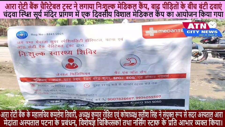 आरा रोटी बैंक चैरिटेबल ट्रस्ट द्वारा मेदांता अस्पताल पटना एवं सदर अस्पताल आरा के संयुक्त तत्वावधान में शनिवार (19 सितंबर 2026) को चंदवा स्थित सूर्य मंदिर प्रांगण में एक दिवसीय विशाल मेडिकल कैंप का आयोजन किया गया। इस शिविर में भोजपुर जिले के बाढ़ प्रभावित इलाकों से आए हजारों जरूरतमंदों की स्वास्थ्य जांच की गई तथा उनके बीच निःशुल्क आवश्यक दवाओं का वितरण हुआ।