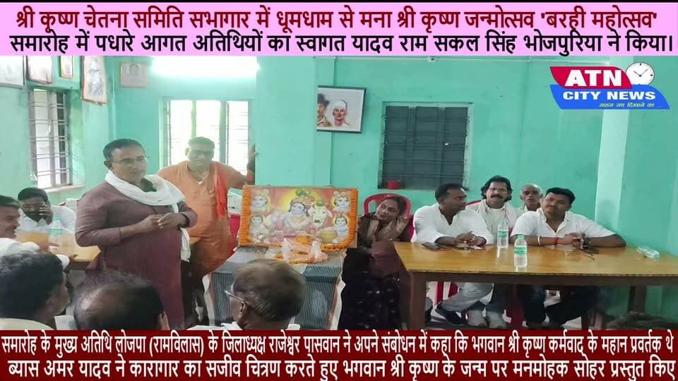 श्री कृष्ण चेतना समिति सभागार में धूमधाम से मना श्री कृष्ण जन्मोत्सव 'बरही महोत्सव'
आरा: श्री कृष्ण चेतना समिति सभागार में भगवान श्री कृष्ण के जन्मोत्सव के उपलक्ष्य में 'बरही महोत्सव' का भव्य आयोजन किया गया। कार्यक्रम की अध्यक्षता प्रो. विजय सिंह मुखिया ने की, जबकि मंच संचालन ब्यास गोपाल राय द्वारा किया गया। समारोह में पधारे आगत अतिथियों का स्वागत यादव राम सकल सिंह भोजपुरिया ने किया।