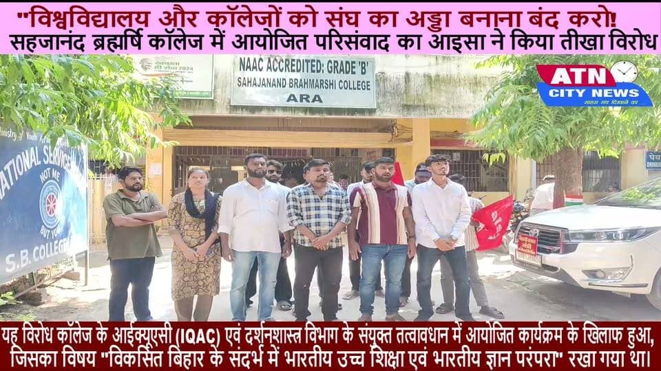 विश्वविद्यालय और कॉलेजों को संघ का अड्डा बनाना बंद करो!" – सहजानंद ब्रह्मर्षि कॉलेज में आयोजित परिसंवाद का आइसा ने किया तीखा विरोध
आरा: ऑल इंडिया स्टूडेंट्स एसोसिएशन (आइसा) की भोजपुर जिला इकाई ने सहजानंद ब्रह्मर्षि कॉलेज (एसबी कॉलेज), आरा में आयोजित एक दिवसीय परिसंवाद का जोरदार विरोध करते हुए कॉलेज परिसर में जमकर प्रदर्शन किया।