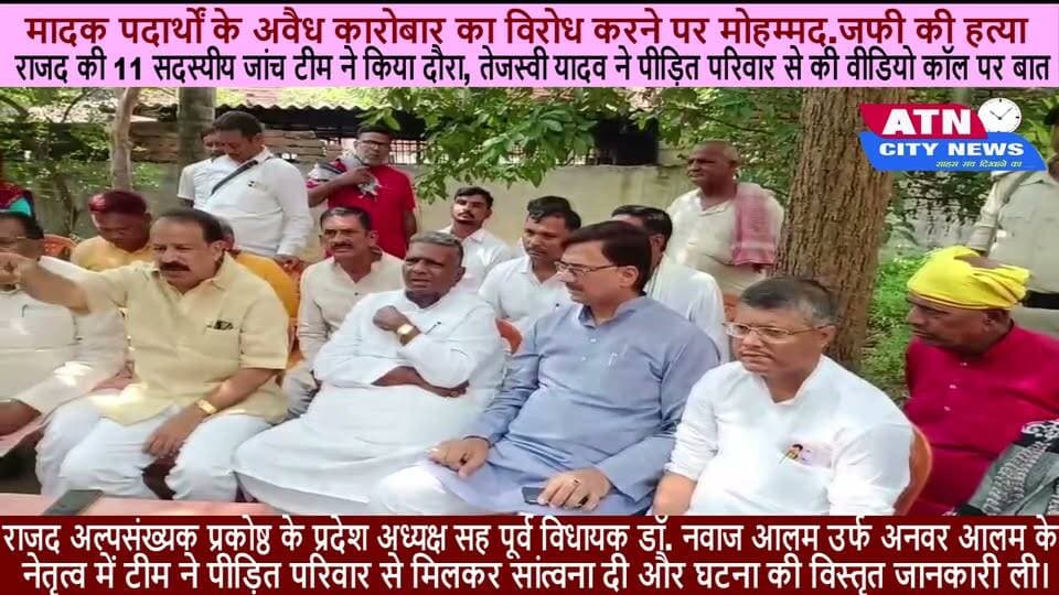 चरपोखरी थाना क्षेत्र के इस्लामपुर मोहल्ले में हेरोइन व सूखे मादक पदार्थों की अवैध बिक्री का विरोध करने पर समाजसेवी मोहम्मद जफी की नृशंस हत्या के मामले में बिहार प्रदेश राष्ट्रीय जनता दल (राजद) की 11 सदस्यीय जांच समिति ने घटनास्थल का दौरा किया। राजद अल्पसंख्यक प्रकोष्ठ के प्रदेश अध्यक्ष सह पूर्व विधायक डॉ. नवाज आलम उर्फ अनवर आलम के नेतृत्व में टीम ने पीड़ित परिवार से मिलकर सांत्वना दी और घटना की विस्तृत जानकारी ली।