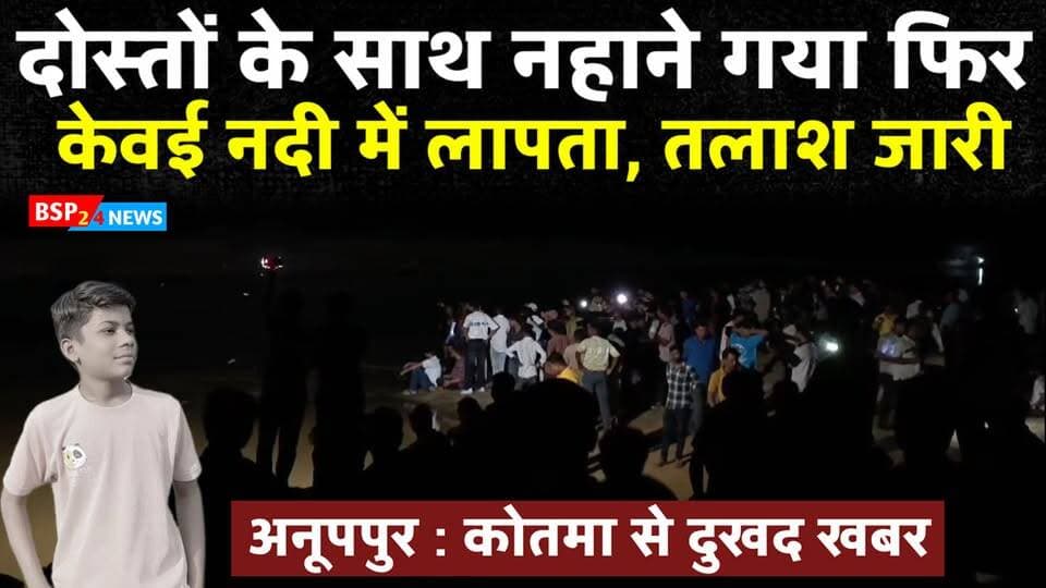 कोतमा | केवई नदी में 15 वर्षीय किशोर लापता, रात में भी रेस्क्यू ऑपरेशन जारी। अनूपपुर
Kotma | Kevai River | Rescue Operation
#Kotma #Anuppur #KevaiRiver #RescueOperation #BSP24News
