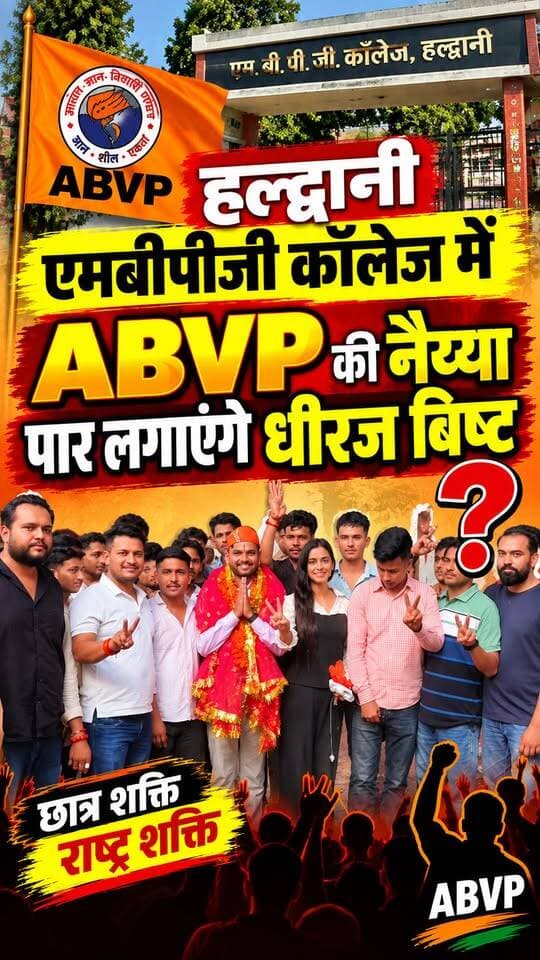 क्या कुमाऊं के सबसे बड़े #एमबीपीजी कॉलेज में #ABVP की इज्जत बचा पाएंगे #धीरज_बिष्ट।।