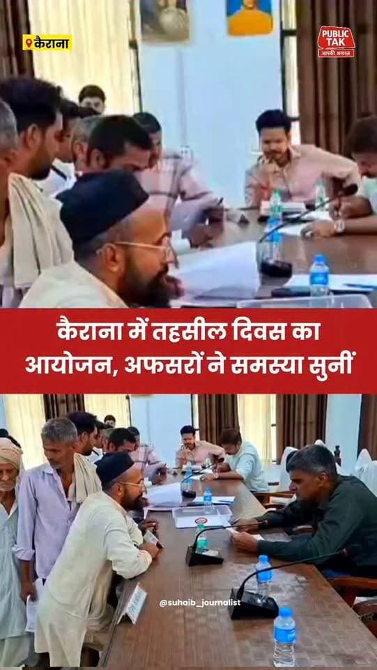 कैराना में तहसील दिवस का आयोजन, अफसरों ने सुनीं समस्याएं
#kairana
#tehsil
#viral
#up