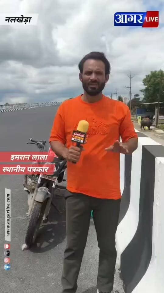 नलखेड़ा हादसे पर पत्रकार इमरान लाला का छलका दर्द, पहले ही किया था आगाह , प्रशासन ओर नेताओं को घेरा..!
Jansampark Madhya Pradesh