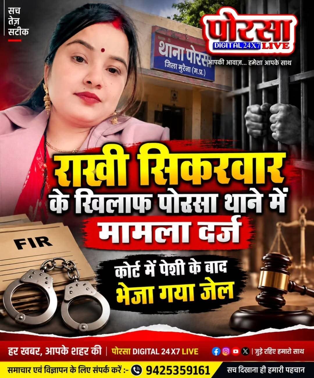 सोशल मीडिया पर कथित आपत्तिजनक वीडियो पोस्ट करने के मामले में राखी सिकरवार गिरफ्तार, जेल भेजा,
पोरसा। सोशल मीडिया पर कथित रूप से जातिगत वैमनस्य बढ़ाने वाली एवं आपत्तिजनक सामग्री वाला वीडियो पोस्ट करने के मामले में पोरसा थाना पुलिस ने राखी सिकरवार को गिरफ्तार कर न्यायालय में पेश किया, जहां से उसे जेल भेजने की कार्रवाई की गई।
पुलिस के अनुसार, शिकायतकर्ता विष्णु सिंह तोमर की शिकायत पर सोशल मीडिया पर कथित आपत्तिजनक वीडियो प्रसारित करने के आरोप में राखी सिकरवार के खिलाफ मामला दर्ज किया गया था। शिकायत में आरोप लगाया गया कि वीडियो के माध्यम से विभिन्न जातिगत वर्गों के बीच वैमनस्य पैदा करने वाली सामग्री प्रसारित की जा रही थी, मामले में पुलिस ने भारतीय न्याय संहिता की धारा 296(b), 353(2), 79 तथा सूचना प्रौद्योगिकी अधिनियम की धारा 67 के तहत FIR दर्ज की है। पुलिस रिकॉर्ड के मुताबिक घटना 10 सितंबर 2026 की बताई गई है, जबकि FIR 19 सितंबर 2026 को दर्ज हुई।
FIR दर्ज होने के बाद पुलिस ने राखी सिकरवार को गिरफ्तार किया और न्यायिक प्रक्रिया के तहत जेल भेज दिया। मामले की जांच निरीक्षक जयदीप सिंह भदौरिया द्वारा की जा रही है। पुलिस सोशल मीडिया पर प्रसारित वीडियो और संबंधित डिजिटल सामग्री की भी जांच कर रही है।
नोट: FIR में लगाए गए आरोप जांच के अधीन हैं। अभी आरोपों की अंतिम पुष्टि न्यायिक प्रक्रिया के बाद ही होगी।