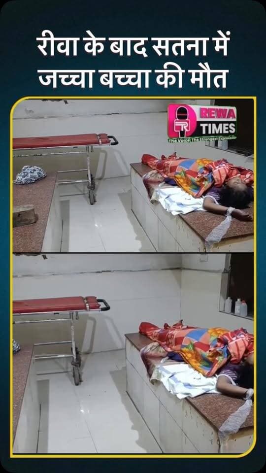रीवा के बाद सतना में जच्चा बच्चा की मौत #reels #viral #satna