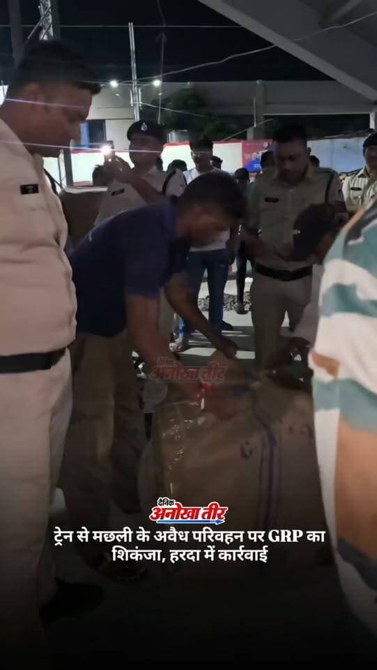 ट्रेन से मछली के अवैध परिवहन पर GRP का शिकंजा, हरदा में कार्रवाई
.
.
#anokhaharda #AnokhaTeer #hardapolice