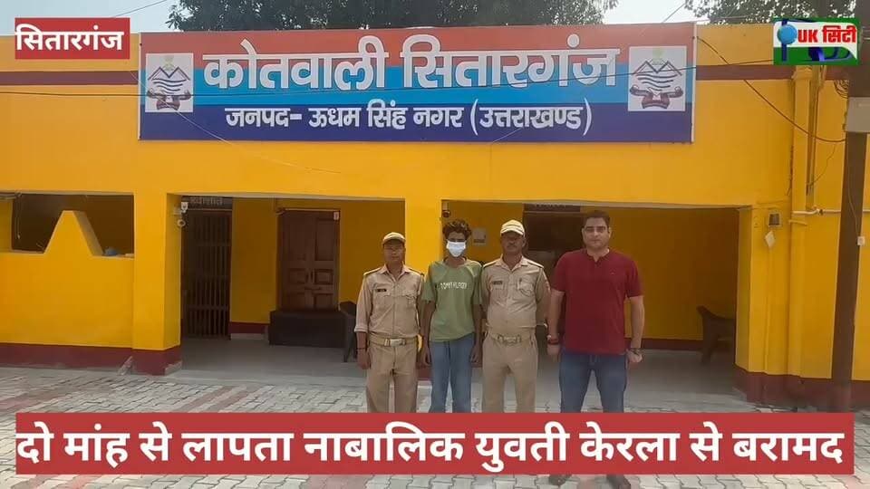 केरल से 14 वर्षीय नाबालिक सकुशल बरामद,आरोपी गिरफ्तार
सितारगंज क्षेत्र के एक गांव से करीब दो माह पूर्व लापता हुई 14 वर्षीय नाबालिक को पुलिस ने केरल राज्य के पालक्काड जनपद से सकुशल बरामद कर लिया। पुलिस ने नाबालिक को बहला फुसला कर अपने साथ ले जाने बाले आरोपी को भी गिरफ्तार कर लिया है।
Udham Singh Nagar Pol