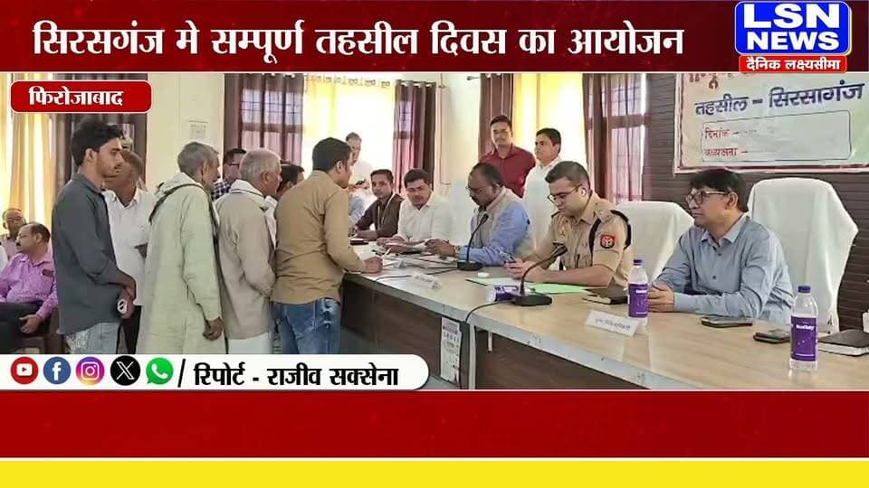 फिरोजाबाद की तहसील सिरसागंज में जिलाधिकारी संतोष कुमार शर्मा की अध्यक्षता में संपूर्ण समाधान दिवस का आयोजन किया गया, जहां फरियादियों की समस्याएं सुनी गईं और मौके पर ही निस्तारण किया गया।
#Firozabad #Sirsaganj #SampoornaSamadhanDiwas #SantoshKumarSharma #FirozabadNews #SirsaganjNews #UPNews #LSNNews