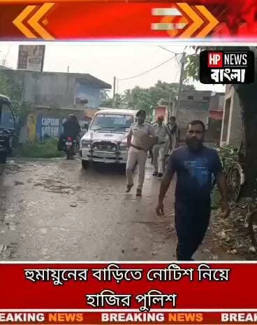 হুমায়ুনের বাড়িতে নোটিশ নিয়ে হাজির বহরমপুর থানার পুলিশ
