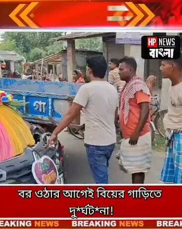 বর ওঠার আগেই বিয়ের গাড়িতে দু*র্ঘ*ট*না