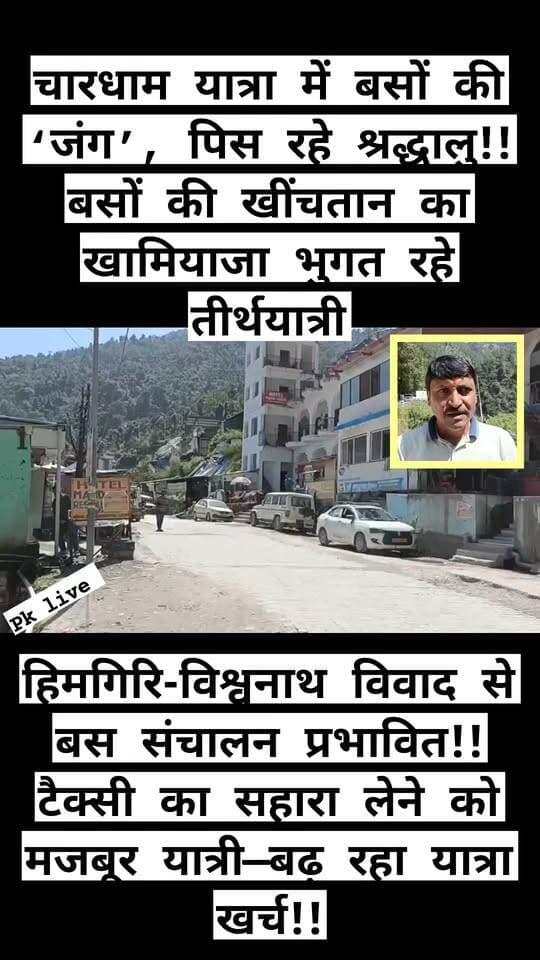 चारधाम यात्रा में बसों की ‘जंग’, पिस रहे श्रद्धालु!! हिमगिरि-विश्वनाथ विवाद से बस संचालन प्रभावित!!
टैक्सी का सहारा लेने को मजबूर यात्री—बढ़ रहा यात्रा खर्च!!
रुद्रप्रयाग। चारधाम यात्रा की रीढ़ मानी जाने वाली बस सेवा पर आपसी खींचतान भारी पड़ रही है। देहरादून–सोनप्रयाग रूट पर हिमगिरि और विश्वनाथ बस सेवा के बीच विवाद का असर संचालन पर पड़ने से श्रद्धालुओं की मुश्किलें बढ़ गई हैं। बस सेवा नियमित नहीं मिलने के कारण यात्रियों को मजबूरी में महंगी टैक्सियों का सहारा लेना पड़ रहा है, जिससे उनकी जेब पर अतिरिक्त बोझ पड़ रहा है।
चारधाम यात्रा पर आने वाले बड़ी संख्या में श्रद्धालु किफायती सार्वजनिक परिवहन पर निर्भर रहते हैं। ऐसे में बस संचालन प्रभावित होने से देहरादून से सोनप्रयाग और सोनप्रयाग से देहरादून लौटने वाले यात्रियों की परेशानी बढ़ गई है।
बीते दिनों देहरादून से सोनप्रयाग के लिए हिमगिरि बस सेवा शुरू की गई थी। इससे यात्रियों को बेहतर और किफायती परिवहन सुविधा मिलने की उम्मीद जगी थी, लेकिन हिमगिरि और विश्वनाथ बस सेवा के बीच चल रहे विवाद के चलते संचालन को लेकर स्थिति फिर उलझ गई है।
वहीं, कुछ दिन पूर्व रुद्रप्रयाग में विश्वनाथ बस सेवा से जुड़े कथित ओवररेटिंग का वीडियो सोशल मीडिया पर वायरल हुआ था। इसके बाद किराये और बस संचालन को लेकर चर्चाएं तेज हो गई थीं।
यात्रियों की मांग—विवाद नहीं,
नियमित बस सेवा चाहिए
चारधाम यात्रा सीजन में परिवहन व्यवस्था बाधित होने से श्रद्धालुओं को आर्थिक और मानसिक परेशानी उठानी पड़ रही है। यात्रियों ने प्रशासन और परिवहन विभाग से हिमगिरि एवं विश्वनाथ बस सेवा से जुड़े विवाद का शीघ्र समाधान कराने और निर्धारित रूट पर नियमित बस संचालन सुनिश्चित करने की मांग की है।
सोनप्रयाग व्यापार संघ अध्यक्ष अंकित गैरोला एवं व्यापारी प्रेम गोस्वामी ने कहा कि यात्रा के दौरान बड़ी संख्या में श्रद्धालु बसों पर निर्भर रहते हैं। बस संचालन प्रभावित होने से यात्रियों को परेशानी के साथ अतिरिक्त आर्थिक बोझ भी उठाना पड़ रहा है। संबंधित पक्षों और प्रशासन को विवाद का समाधान कर बस सेवा जल्द सुचारु करनी चाहिए।
#CharDhamYatra #KedarnathDham #Rudraprayag #Sonprayag #BusService #Uttarakhand #YatraUpdate #CharDham