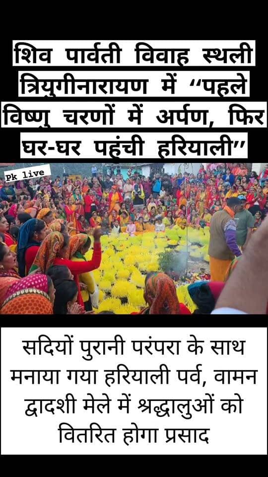 त्रियुगीनारायण में गूंजी आस्था की गूंज… भगवान विष्णु को अर्पित हुई हरियाली!!
वामन द्वादशी पर्व से पहले भगवान शिव पार्वती विवाह स्थली त्रियुगीनारायण में धुर्वाष्टमी के अवसर पर वर्षों पुरानी हरियाली पर्व की पौराणिक परंपरा धूमधाम से निभाई गई।
ग्रामीण महिलाओं ने सात दिन पहले अपने घरों में जौ की हरियाली उगाई। पर्व के दिन वेद मंत्रोच्चार के बीच हरियाली को त्रियुगीनारायण मंदिर पहुंचाया गया, जहां विधि-विधान से पूजन के बाद सबसे पहले इसे भगवान विष्णु के चरणों में अर्पित किया गया।
इसके बाद हरियाली को गांव के घर-घर ले जाया गया। ग्रामीणों ने एक-दूसरे को हरियाली भेंट की और बुजुर्गों से आशीर्वाद लिया।
हरियाली केवल परंपरा नहीं, बल्कि खुशहाली, समृद्धि और आपसी भाईचारे का प्रतीक है।
खास बात यह है कि वामन द्वादशी मेले में पहुंचने वाले श्रद्धालुओं को भी हरियाली का प्रसाद वितरित किया जाएगा।
#त्रियुगीनारायण #हरियालीपर्व #धुर्वाष्टमी #वामनद्वादशी #भगवानविष्णु #रुद्रप्रयाग #Uttarakhand #SanatanParampara #DevBhoomi #ViralNews