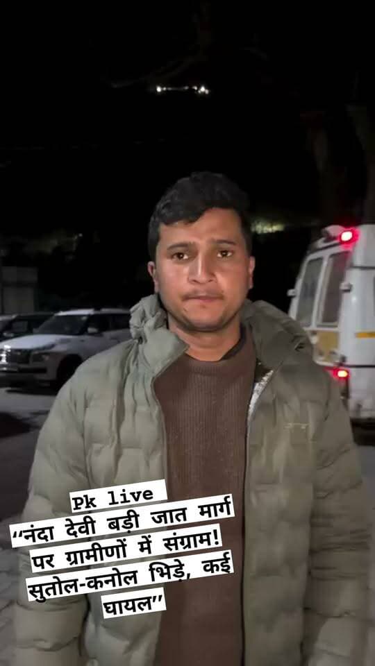 नंदा देवी बड़ी जात के मार्ग पर बवाल!! सुतोल-कनोल के ग्रामीण भिड़े, मारपीट में कई चोटिल!! यात्रा मार्ग पर अचानक मचा हड़कंप, विवाद ने लिया हिंसक रूप!!
चमोली जिले में चल रही नंदा देवी बड़ी जात यात्रा के मार्ग पर शनिवार को सुतोल और कनोल गांव के ग्रामीणों के बीच विवाद हो गया। देखते ही देखते मामला इतना बढ़ गया कि दोनों पक्षों में मारपीट शुरू हो गई।
बताया जा रहा है कि मारपीट में कई लोगों के चोटिल होने की सूचना है। घटना के बाद यात्रा मार्ग पर कुछ समय के लिए तनाव और अफरा-तफरी का माहौल बन गया।
घटना के कारणों और विवाद की वास्तविक स्थिति को लेकर अभी विस्तृत जानकारी सामने आना बाकी है।
#ब्रेकिंग_न्यूज #चमोली #नंदादेवीबड़ीयात्रा #सुतोल #कनोल #NandaDeviRajJat #Chamoli #Uttarakhand #PahadTak