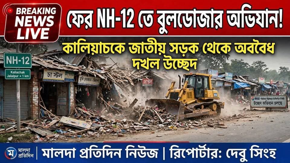 দেবু সিংহ মালদাঃ ফের জাতীয় সড়ক থেকে অবৈধ দখলদার হঠাতে উচ্ছেদ অভিযান চলল মালদার কালিয়াচকে। জাতীয় সড়কের পাশে অবৈধ দখল উচ্ছেদ করতে বুলডোজার অভিযান চালালেন জাতীয় সড়ক কর্তৃপক্ষ। সোমবার পুলিশ প্রশাসনের উপস্থিতিতে কালিয়াচকের জালালপুর এলাকায় জাতীয় সড়ক ১২-এর পাশে এই উচ্ছেদ অভিযান চালানো হয়। এদিন জাতীয় সড়কের জায়গা দখল করে গড়ে ওঠা বিভিন্ন ছোট দোকান, ব্যবসায়িক প্রতিষ্ঠান ও বাড়িঘর বুলডোজার দিয়ে গুঁড়িয়ে দেওয়া হয়। অভিযানকে ঘিরে এলাকায় পুলিশ মোতায়েন করা হয়। জাতীয় সড়কের টোল ম্যানেজার অভিজিৎ দাস জানান, প্রায় ১৫ দিন আগে থেকেই জাতীয় সড়কের জায়গা দখল করে থাকা ব্যবসায়ী ও বাড়ির মালিকদের নোটিশ দেওয়া হয়েছিল। নোটিশ পাওয়ার পর অধিকাংশ মানুষ নিজেরাই দোকানপাট ও বাড়িঘর সরিয়ে নিয়েছেন। তবে যারা এখনও দখল সরাননি, তাদের স্থাপনা এদিন বুলডোজার দিয়ে সরিয়ে দেওয়া হচ্ছে। তিনি আরও জানান, সোমবার জালালপুর থেকে এই অভিযান শুরু হয়েছে। পর্যায়ক্রমে কালিয়াচকের বালিয়াডাঙ্গা পর্যন্ত জাতীয় সড়কের দুই ধারে থাকা সমস্ত অবৈধ দখল উচ্ছেদ করে সড়ককে দখলমুক্ত করা হবে।