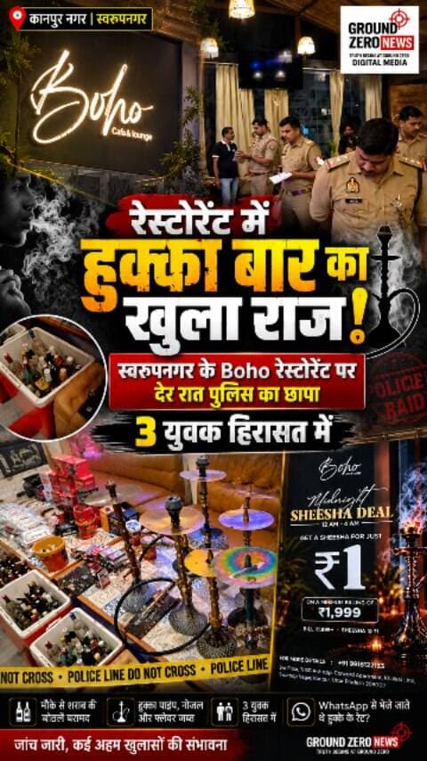 कानपुर के स्वरूपनगर थाना क्षेत्र स्थित Boho रेस्टोरेंट में कथित रूप से हुक्का बार संचालित किए जाने की सूचना पर पुलिस ने देर रात संयुक्त कार्रवाई की। ADCP सेंट्रल अर्चना सिंह और ACP स्वरूपनगर ज्योति श्री के नेतृत्व में स्वरूपनगर और फजलगंज थाना पुलिस की टीम ने मौके पर पहुंचकर जांच-पड़ताल की।
पुलिस कार्रवाई के दौरान मौके से शराब की बोतलें, हुक्का पाइप, नोजल और फ्लेवर बरामद किए जाने की बात सामने आई है। वहीं, तीन युवकों को हिरासत में लेकर पूछताछ की जा रही है।
बताया जा रहा है कि कथित रूप से WhatsApp के माध्यम से हुक्के से संबंधित कोटेशन ग्राहकों तक भेजे जाते थे। हालांकि, इन दावों की आधिकारिक पुष्टि होना अभी बाकी है।
इसी बीच, कोतवाली थाना क्षेत्र में संचालित एक अन्य रेस्टोरेंट को लेकर भी इसी तरह की चर्चाएं सामने आई हैं।
फिलहाल पुलिस की जांच जारी है। जांच पूरी होने के बाद ही पूरे मामले की वास्तविक स्थिति स्पष्ट हो सकेगी।
देखिए Ground Zero News की यह खास रिपोर्ट।
.
#Ka