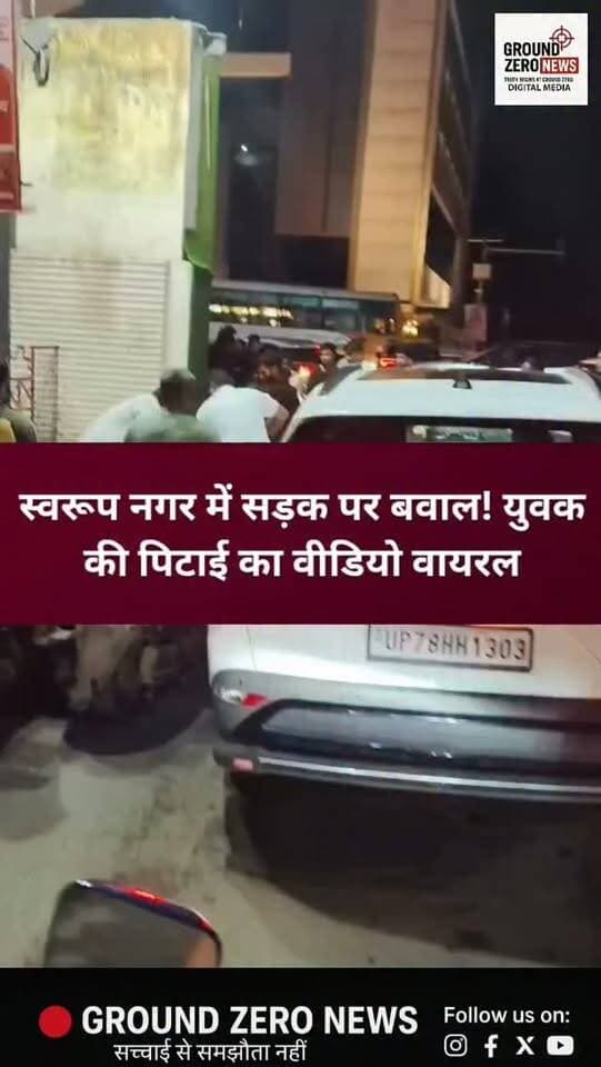 कानपुर के स्वरूप नगर थाना क्षेत्र में होटल रॉयल क्लिफ के सामने वाहन निकालने को लेकर दो पक्षों के बीच कहासुनी के बाद जमकर मारपीट होने का मामला सामने आया है। घटना का वीडियो सोशल मीडिया पर वायरल हो रहा है।
वायरल वीडियो में कुछ युवक आपस में भिड़ते नजर आ रहे हैं। दावा किया जा रहा है कि इस दौरान एक युवक के साथ मारपीट की गई।
बताया जा रहा है कि घटना के दौरान सड़क पर अफरा-तफरी का माहौल बन गया। सूचना मिलने पर गश्त कर रही पुलिस मौके पर पहुंची और मामले की जानकारी जुटाई।
पुलिस वायरल वीडियो के आधार पर जांच में जुटी है। विवाद की असली वजह और मारपीट में शामिल लोगों की पहचान जांच के बाद स्पष्ट होगी।
वायरल वीडियो की पुष्टि और पुलिस जांच के बाद ही पूरे घटनाक्रम की स्थिति स्पष्ट होगी।
ऐसी ही खबरों के लिए Ground Zero News को फॉलो करें।
.
#Kanpur #KanpurNews #SwaroopNagar #RoyalCliffHotel #ViralVideo