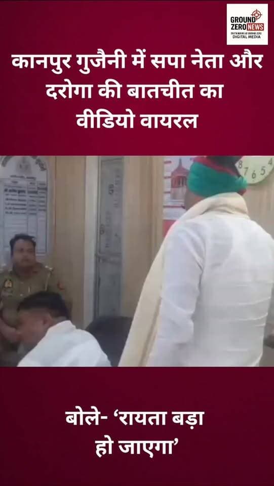 कानपुर के गुजैनी थाना क्षेत्र में पुलिस कार्रवाई को लेकर सपा नेता सम्राट विकास और दरोगा सैय्यद जुबेर के बीच बातचीत का वीडियो सोशल मीडिया पर वायरल है। वीडियो में सपा नेता अपने बूथ कार्यकर्ता के पक्ष में बात करते नजर आ रहे हैं। वीडियो की सत्यता और पूरे प्रकरण का संदर्भ पुलिस जांच का विषय है।
.
.
.
.
.
.
.
#Kanpur #Gujaini #Police #SamajwadiParty #GroundZeroNews