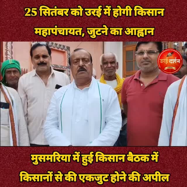 25 सितंबर को उरई में होगी किसान महापंचायत, जुटने का आह्वान
मुसमरिया में हुई किसान बैठक में भारतीय किसान यूनियन के राष्ट्रीय महासचिव राजवीर सिंह जादौन ने किसानों से की एकजुट होने की अपील
उरई/जालौन। किसानों की विभिन्न समस्याओं और मांगों को लेकर 25 सितंबर को उरई स्थित गल्ला मंडी परिसर में विशाल किसान महापंचायत का आयोजन किया जाएगा। महापंचायत को लेकर शनिवार को ग्राम पंचायत मुसमरिया के राधाकृष्ण मंदिर परिसर में किसान बैठक आयोजित की गई। बैठक में ने किसानों से अधिक से अधिक संख्या में महापंचायत में पहुंचने की अपील की।
बैठक को संबोधित करते हुए राजवीर सिंह जादौन ने कहा कि किसानों की फसलों के उचित दाम, बकाया भुगतान और खेती-किसानी से जुड़ी अन्य समस्याओं को प्रमुखता से उठाने के लिए उरई में किसान महापंचायत आयोजित की जा रही है। उन्होंने कहा कि किसानों की समस्याओं के समाधान के लिए एकजुट होकर अपनी आवाज बुलंद करना जरूरी है।
उन्होंने किसानों से अपील की कि वे 25 सितंबर 2026 को सुबह 11 बजे उरई की गल्ला मंडी परिसर में आयोजित किसान महापंचायत में अधिक से अधिक संख्या में पहुंचें। उन्होंने कहा कि किसान अपने ट्रैक्टर-ट्रॉली, वाहनों और साथियों के साथ महापंचायत में शामिल होकर किसान एकता का परिचय दें।
बैठक में किसानों की प्रमुख समस्याओं में फसलों के उचित मूल्य और न्यूनतम समर्थन मूल्य (एमएसपी) की गारंटी, आवारा पशुओं की समस्या का स्थायी समाधान तथा सिंचाई के लिए बिजली और खाद की उपलब्धता सहित अन्य मुद्दों पर चर्चा की गई। आयोजकों ने महापंचायत को किसानों की समस्याओं और अधिकारों से जुड़े मुद्दों को उठाने का मंच बताया।
बैठक में श्री श्री 1008 पूज्य महंत अमरदास महाराज, राजू सिंह बनाफर (तहसील अध्यक्ष), चंद्रपाल सिंह गुर्जर (ब्लॉक अध्यक्ष), अजयपाल सिंह, जेंटर सिंह, अर्जुन सिंह, रामराज सिंह, रामजी सिंह, अश्विनी तिवारी, रामकुमार मुसमरिया, ध्रुव सिंह, संजू पाल, गुन्नू, सुरेश सिंह, कौशल सिंह, गोपी, मुंदर सिंह, लक्ष्मण सिंह, रामपाल, छुटकन, लालजी, वीरपाल सिंह, प्रताप सिंह, लियाकत अली, जसवंत सिंह, सुरेश श्रीवास सहित दर्जनों किसान मौजूद रहे।
आयोजक भारतीय किसान यूनियन, जनपद जालौन ने किसानों से 25 सितंबर को उरई पहुंचकर किसान महापंचायत में सहभागिता करने की अपील की है।