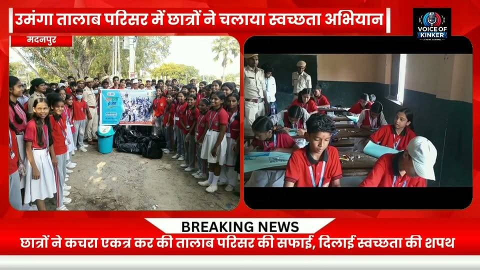 उमंगा तालाब परिसर में छात्रों ने चलाया स्वच्छता अभियान, लोगों को स्वच्छता के प्रति किया जागरूक।
पेंटिंग प्रतियोगिता में नव्या कुमारी प्रथम, विजेता प्रतिभागियों को वन विभाग ने किया सम्मानित।#SwachhataHiSeva
#CleanIndia
#CleanlinessDrive
#SwachhBharat
#NamamiGange
#SaveWater
#CleanWater
#EnvironmentalAwareness
#EnvironmentProtection
#KeepOurWaterBodiesClean
#StudentParticipation
#YouthForCleanliness
#CleanAndGreenIndia
#CleanEnvironment
#WaterConservation
#GreenIndia
#CommunityAwareness
#Madanpur
#AurangabadBihar
#BiharNews
#SchoolActivities
#PaintingCompetition
#StudentsForChange
#SwachhataCampaign