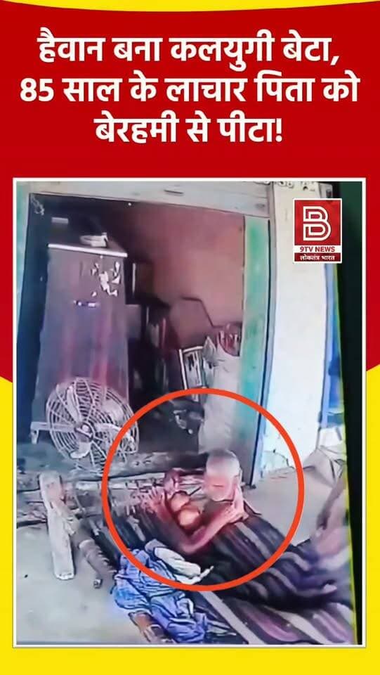 कलयुगी बेटा का पिता पर कहर : 85 साल के लाचार पिता को बेरहमी से पीटा, हड्डियां तोड़ीं!
#BandaNews #videoviralシviralシ2026 #instareels #CrimeNews #viralvideo ViralVideo
खबर :बांदा के कमासिन थाना क्षेत्र के ओझानगर गांव में जमीन के कागजात पर अंगूठा लगवाने को लेकर नशे में धुत बेटे द्वारा 85 वर्षीय बुजुर्ग पिता की बेरहमी से पिटाई का मामला सामने आया है, जिसमें बुजुर्ग की हालत गंभीर बनी हुई है।