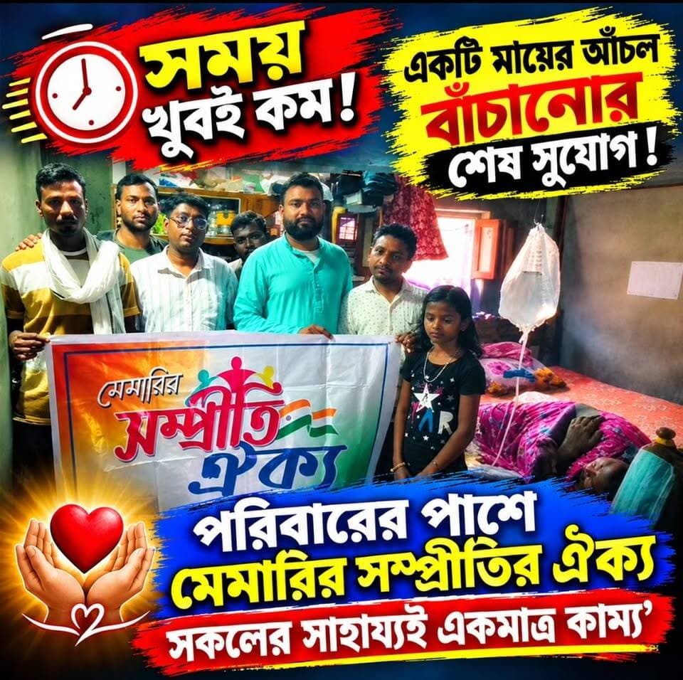 🔴সময় খুবই কম!
🔴একটি মায়ের আঁচল বাঁচানোর শেষ সুযোগ!
🔴পরিবারের পাশে মেমারির সম্প্রীতির ঐক্য
🔴আপনার সামান্য সহায়তাই শেষ
#memaricity #public #nonfollowers