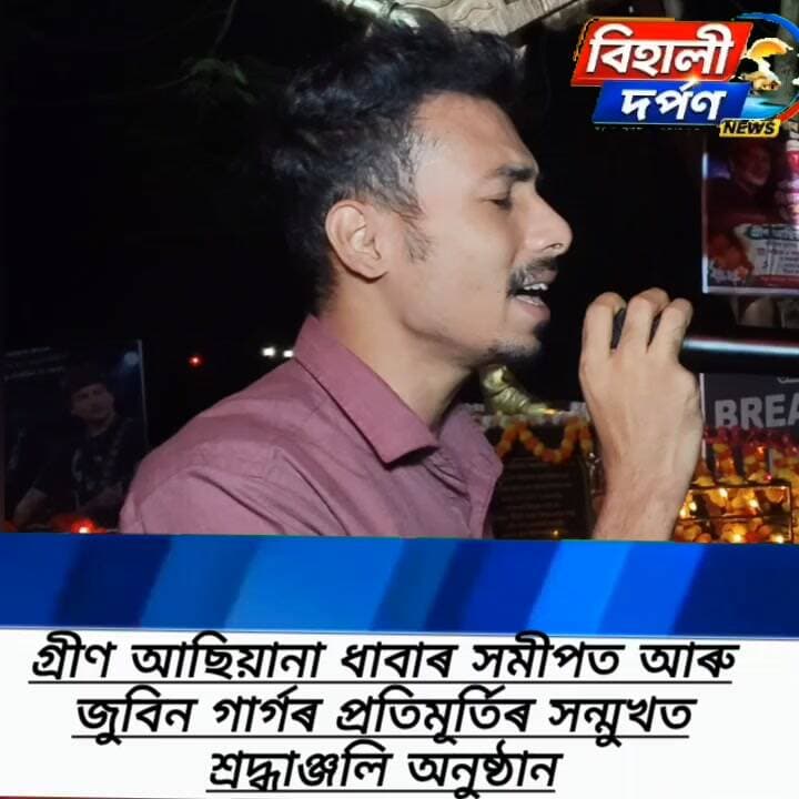 জুবিন বিহীন এবছৰ: চকুলো আৰু গীতেৰে হিয়াৰ আমঠুলৈ বিহালীত শ্ৰদ্ধাঞ্জলি*✅✅✅#behalidarpan